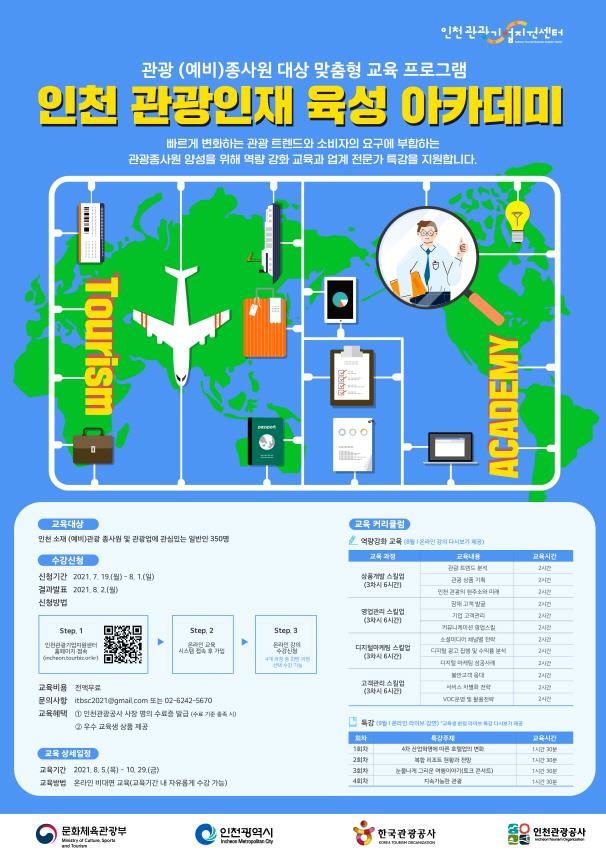 무료교육 인천 관광인재 육성 아카데미 교육생 모집(~81)의 1번째 이미지